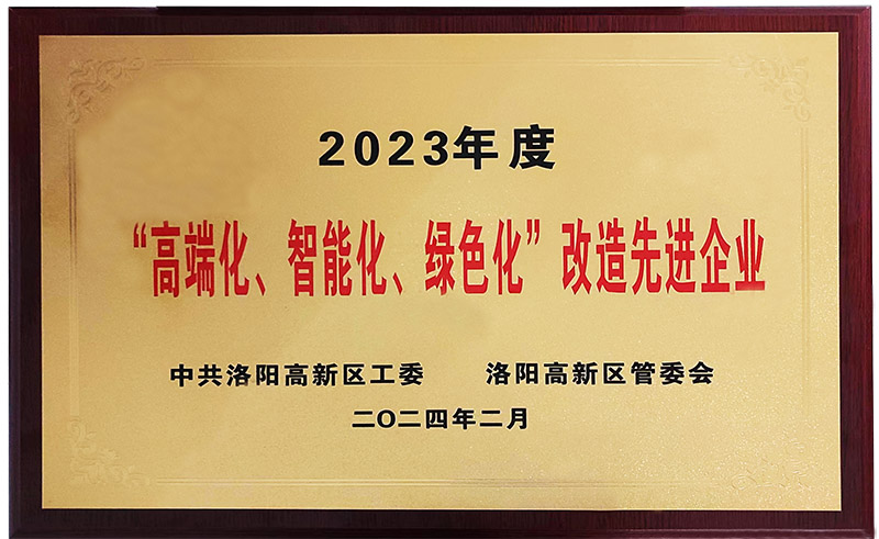 “”高端化、智能化、綠色化“”改造先進企業(yè)